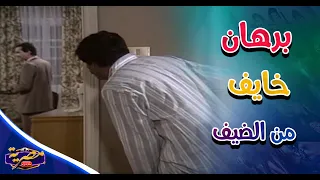 برهان وقت يصحى من النوم بيخاف من الضيوف مسلسل تزوج وابتسم للحياة 