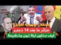 Lagu بن سديرة يفجرها: استقلال جمهورية القبايل؟ الجزائر ما بعد 14 دجنبر.... كيف ستكون ليلة تبون وشنقريحة