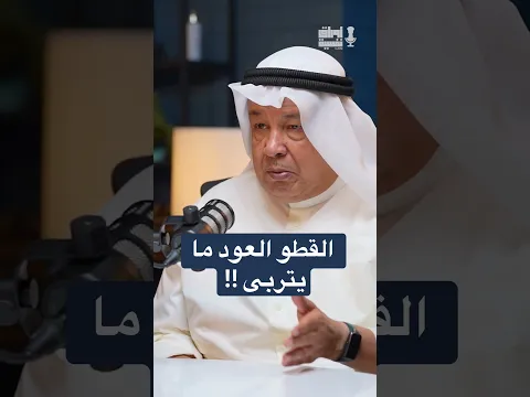 هل فعلًا القطو العود ما يتربى ؟ #اكسبلور