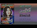 ชีวิตบัวลี - ดอกรัก ดวงมาลา (เทป)