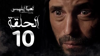 مسلسل لعبة إبليس الحلقة العاشرة بطولة يوسف الشريف The Devil Game Series HD Episode 10 