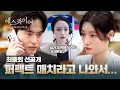 Download Lagu [최종회 선공개] ((AI 선정)) 가장 조화로운 상대로 연결된 이진욱X정채연?! | 〈에스콰이어〉 9/7(일) 밤 10시 30분 최종회 방송!