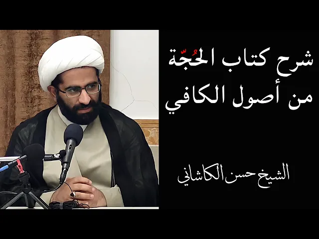 ⁣11_ دروس في كتاب الحجّة من الكافي | الشيخ حسن الكاشاني
