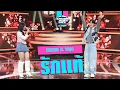 รักแท้ - NUNEW ft.ไข่มุก | I Can See Your Voice Thailand (T-POP) | HIGHLIGHT