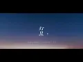 Download Lagu 【MV】灯星 / haruka nakamura + suis from ヨルシカ