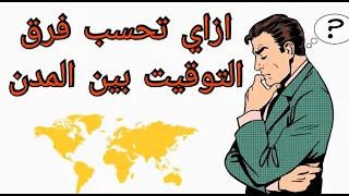 حساب فرق التوقيت بين المدن عن طريق خطوط الطول دندنها