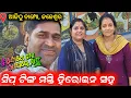 Lagu ତୁ ବୋଧେ ମୋ ଭାଗ୍ୟରେ ନାହୁଁ ହିରୋଇନ ପୂଜା ଙ୍କ ସହ ଯାତ୍ରା ସିପ୍ଟିଙ୍ଗ ରେ // konark gananatya jatra