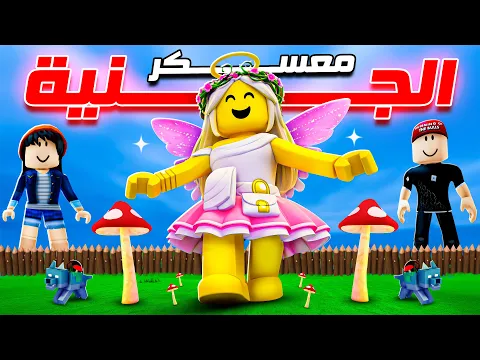 Video Thumbnail: عملنا أكبر معسكر لـ الجنية🧚