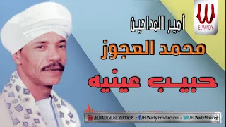 Mohamed El Agouz Habeb Enaya محمد العجوز حبيب عينيه 