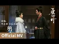 Download Lagu 【Official MV】The Glory《雁回时》｜《剪》 by Li Mofei, Ji Lashilin #李沫非 #吉拉石林 #cdrama #ost