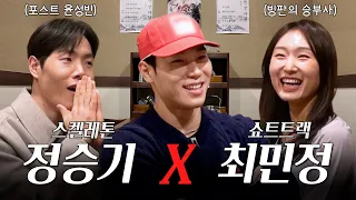 [단독] 최민정의 500m 개인 최고 기록은 윤성빈의 덕이다?!
