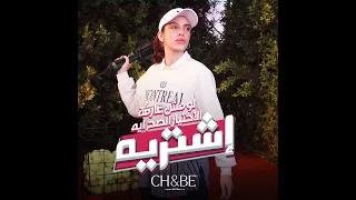تشي اند بي     صولا عمر لو مش عارفة الاختيار الصح ايه اشتريه        دندنها
