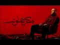 Tamer Ashour - Makrehtosh (Official Audio - 2025) from Album "Yaah" | ‎تامر عاشور - مكرهتوش