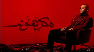                                                                        تامر عاشور   مكرهتوش دندنها