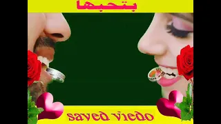    اجمل حالات    واتساب رومانسي لو   كنت بتحبها اثبت لنا واحلف دندنها