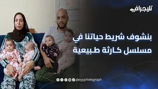 بنشوف شريط حياتنا في مسلسل كارثة طبيعية سيدة تروي تجربتها مع ولادة 4 توأم 