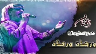 دبكة وردة وردة عالقطن تعالي عمرسليمان OmarSouleyman 