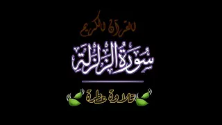 سورة الزلزلة بصوت الشيخ ماهر المعيقلي  سورة الزلزلة بصوت الشيخ ماهر المعيقلي