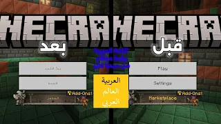 تحميل مود اللغة العربية في ماين كرافت الجوال 