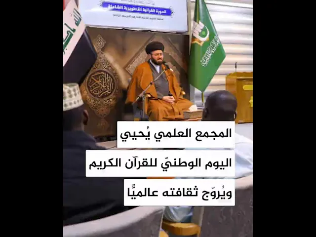 ⁣المجمع العلمي يحيي اليوم الوطني للقرآن الكريم ويروج ثقافته عالميا