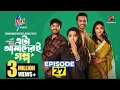 Lagu Eta Amaderi Golpo | Episode 27 | M M Kamal Raz | Basar | Payel | Sajjad | Sunerah | New Series 2026