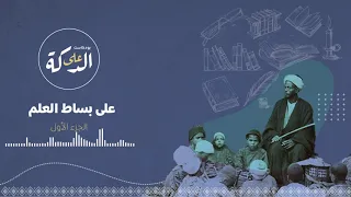 بودكاست على الدكة على بساط العلم 07 الجزء الأول 