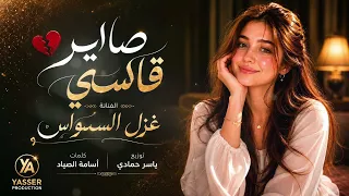 صاير قاسي وماترحم ومطنشني وماتهتم  ترند تيك توك  طرب الطرب  مطلوب أكثر شيء دندنها