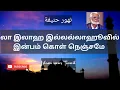 Download Lagu La ilaha illallahuvil inbam kol nenjame | லா இலாஹ இல்லல்லாஹூ| Nagoor hanifa songs | Islam news tamil