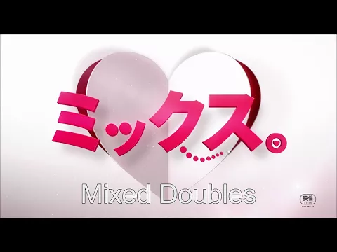 MIXED DOUBLES　【Fuji TV Official】