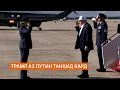 Download Lagu Трамп бо ишора ба саркашии Путин аз сулҳ ба Украина силоҳи дифоӣ мефиристад