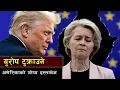 Lagu युरोपमा अमेरिकाको डरलाग्दो रणनीति  || Europe in 2025: From Global Power to a Geopolitical Bystander