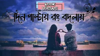  din paltai rang bodlai lofi song tar kotha mone pore 