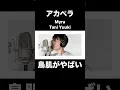 Download Lagu アカペラのTani Yuuki／Myraに鳥肌がやばい…！！【THE FIRST TAKE】