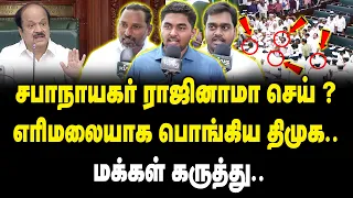 சபாநாயகர் ராஜினாமா செய் | எரிமலையாக பொங்கிய திமுக | மக்கள் கருத்து | JCD Prabhakar | Public opinion