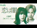 ドラマ 『恋は闇 Koi wa Yami』 主題歌 「BEAT」 WurtS ワーツ 【Kan/Rom/English Lyrics】 歌詞