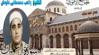 ما تيسر من سورة آل عمران للشيخ راغب مصطفى غلوش رحمه الله 