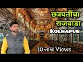Download Lagu कोल्हापूरच्या छत्रपतींचा राजवाडा New Palace Kolhapur #Kolhapur #Shahu_Maharaj न्यू पॅलेस कोल्हापूर