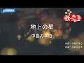 【カラオケ】地上の星 / 中島みゆき