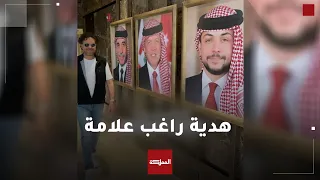 راغب علامة يطلق أغنية جديدة لدى وصوله إلى الأردن بمناسبة زفاف ولي العهد دندنها