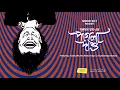 Lagu #SundayNonsense | Pagla Dashu | Dashu-r Kirti | Sukumar Ray | Mirchi 98.3