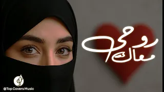 روحي معاك   أغنية رومانسية خليجية هادئة                       دندنها