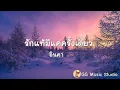 รักแท้มีแค่ครั้งเดียว - อินคา (เนื้อเพลง)