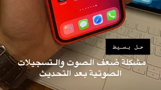 حل مشكلة ضعف الصوت والتسجيلات الصوتية بعد تحديث Ios15 عبدالعزيز الرشيد 