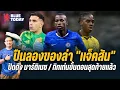 Download Lagu สรุปข่าวเชลซี : ปืนลองของล่า \