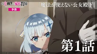 YouTube影片, 內容是公爵千金的家庭教師 的 第 1 話預告