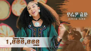 Mekdes Abebe YE RAYA LIJ መቅደስ አበበ የራያ ልጅ New Ethiopian Music 2025 Official Video 