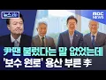 Download Lagu 尹땐 불렀다는 말 없었는데.. '보수 원로' 용산 부른 李 [뉴스.zip/MBC뉴스]