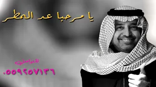 راشد الماجد         يا مرحبا عد المطر   زفة ترحيبية مجانية دندنها