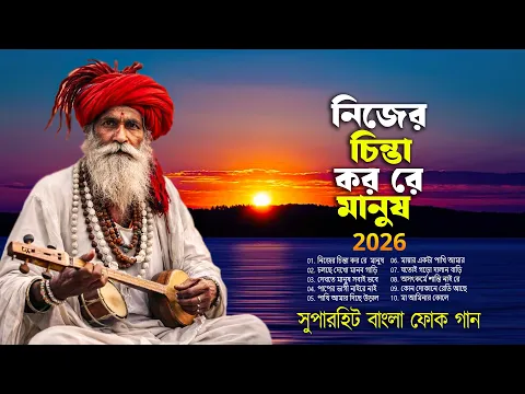 সেরা বাংলা ফোক মিক্স অ্যালবাম | Best Bengali Folk Mix Album | Sera Bangla Folk Gaan Collection