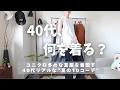 Download Lagu [夏の着回しコーデ]ユニクロ多めな夏服を着回す40代リアルな夏の10コーデ👖UNIQLO/GU/40代夏のワードローブ紹介🌻